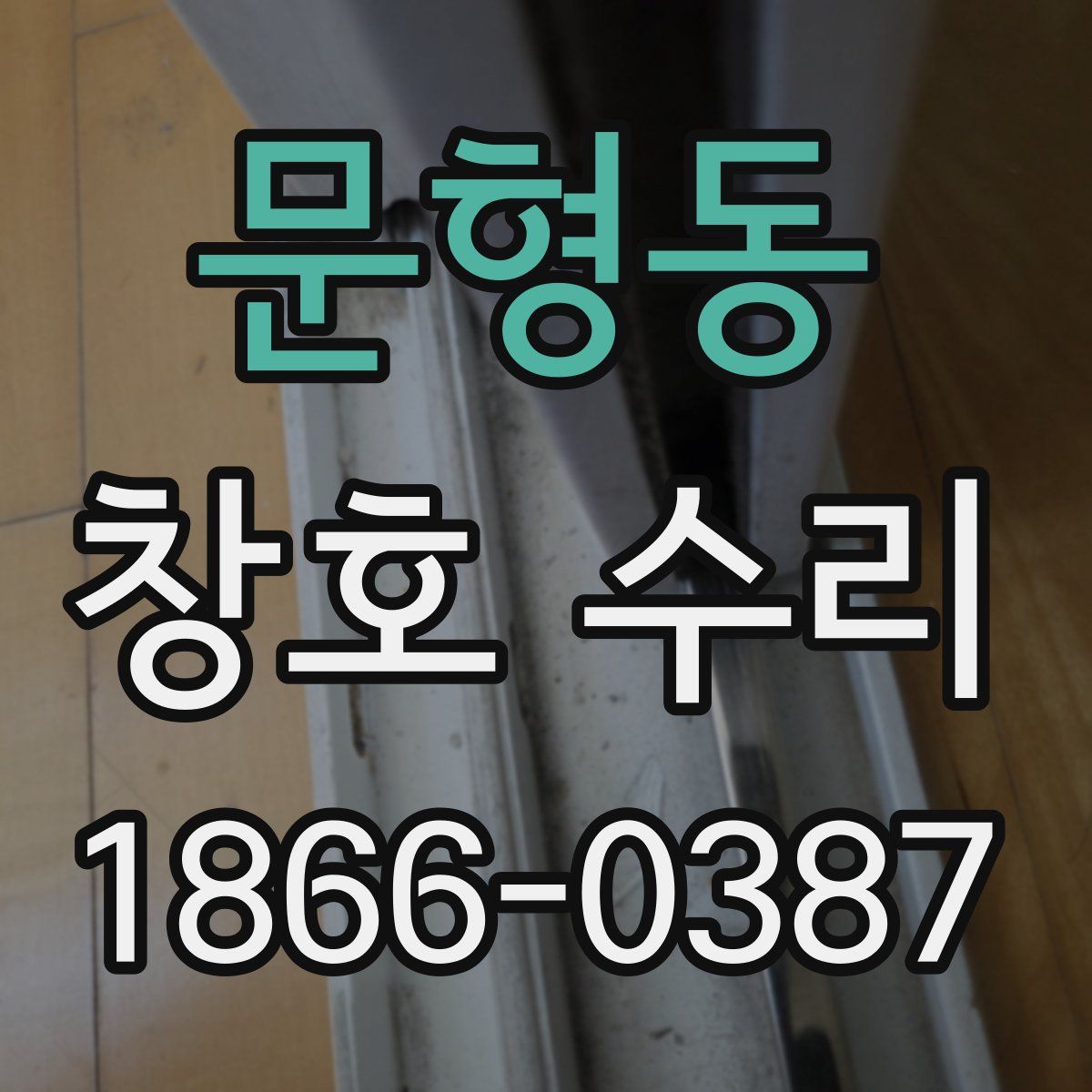 문형동 창호 수리