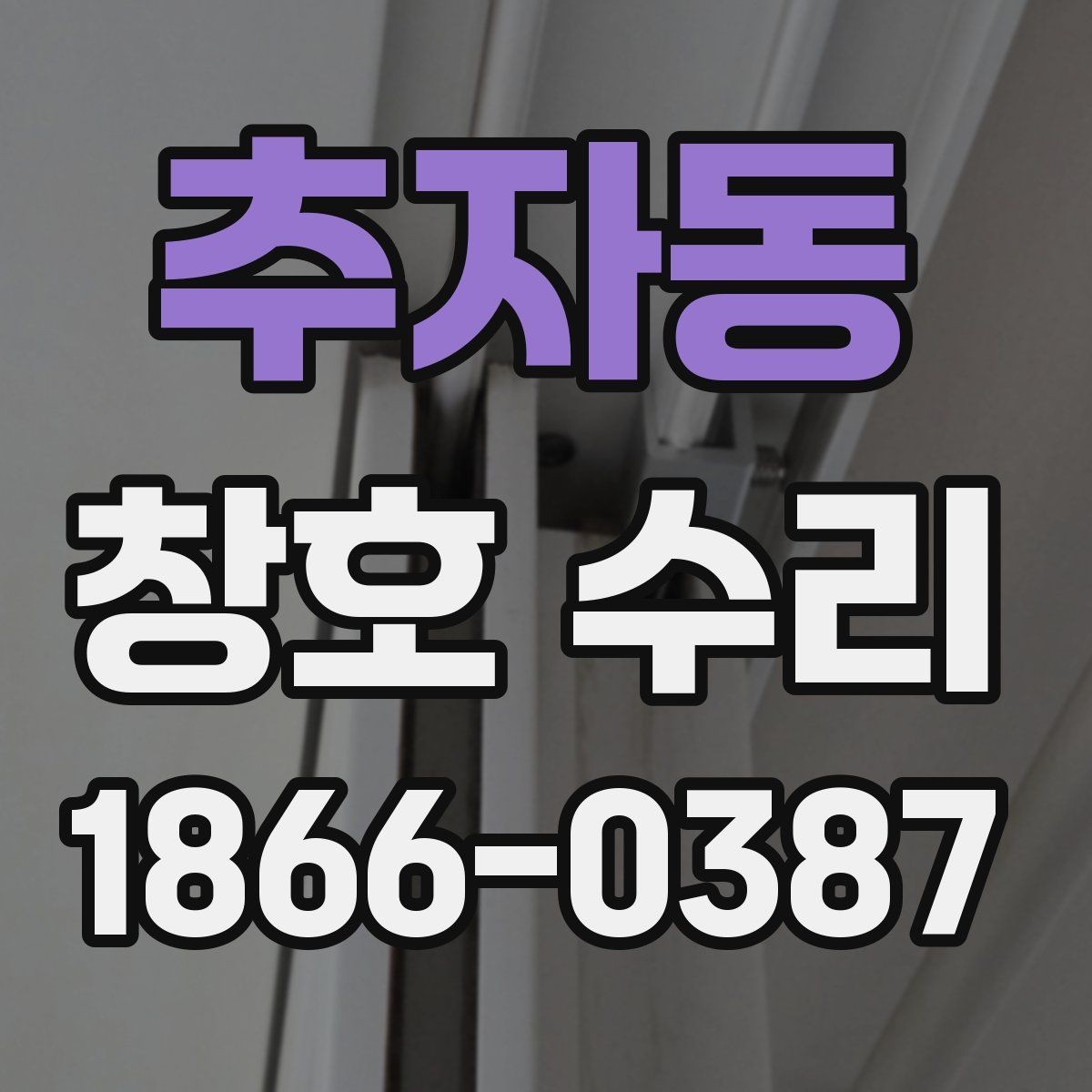 추자동 창호 수리 후 틈새와 결로 점검
