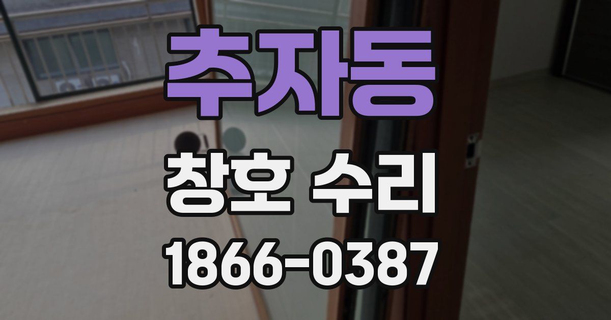 추자동 창호 수리