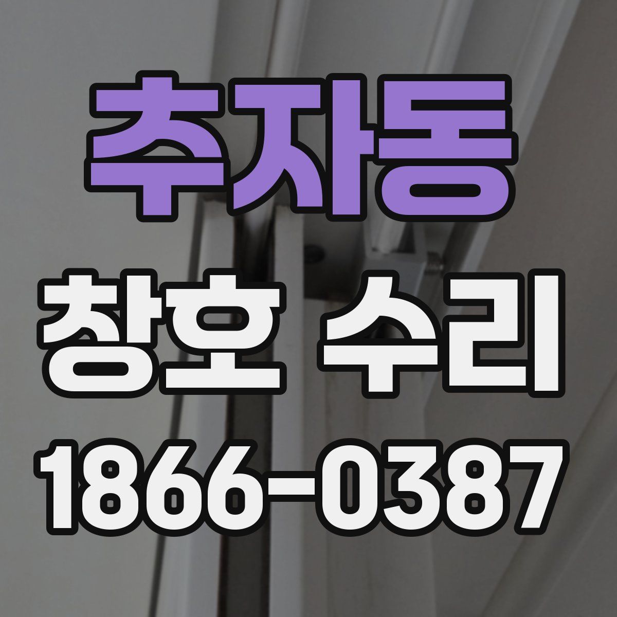 추자동 창호 수리