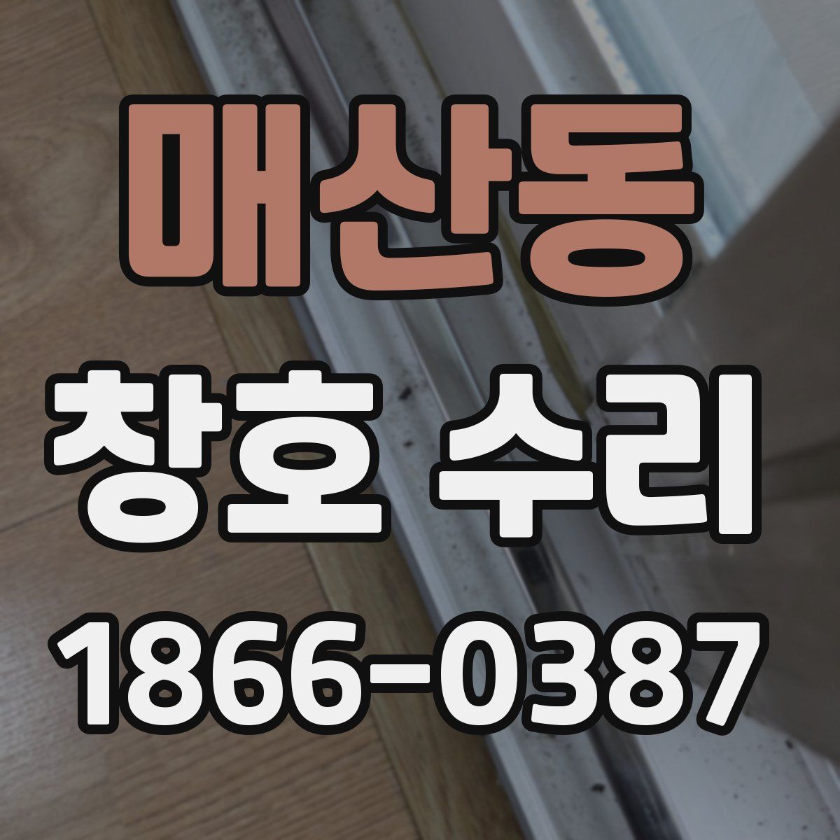 매산동 창호 수리