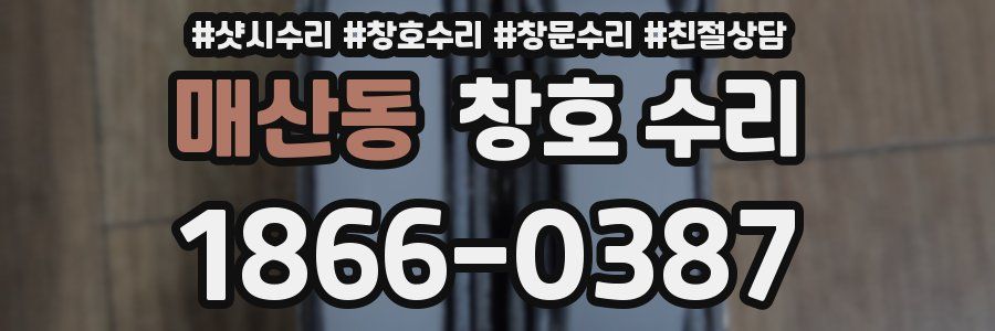 매산동 창호 수리