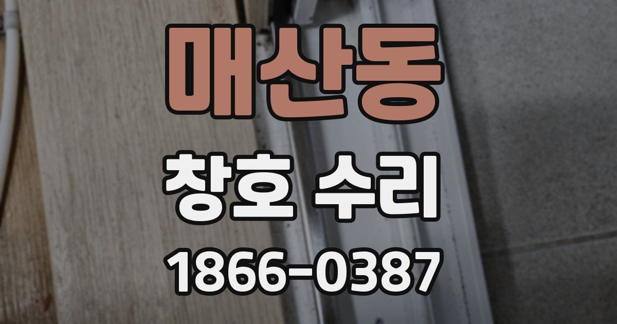 매산동 창호 수리