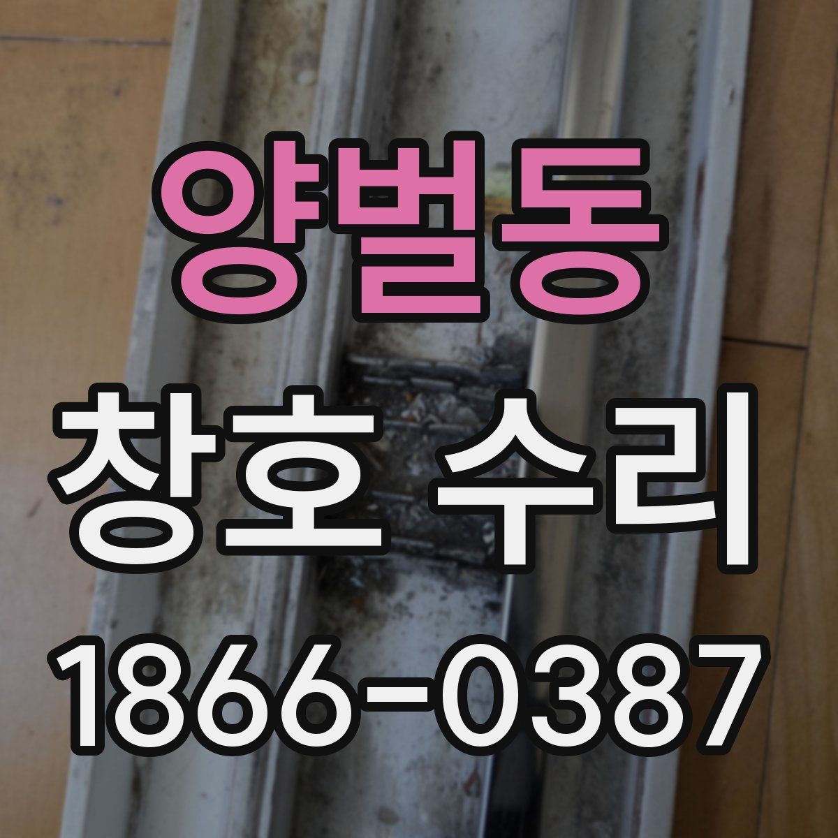 양벌동 창호 수리