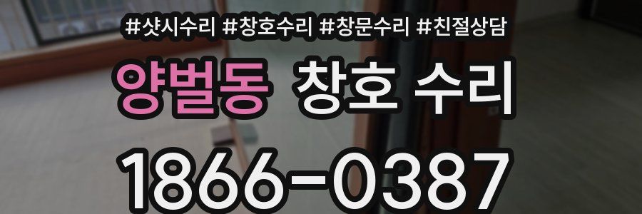 양벌동 창호 수리