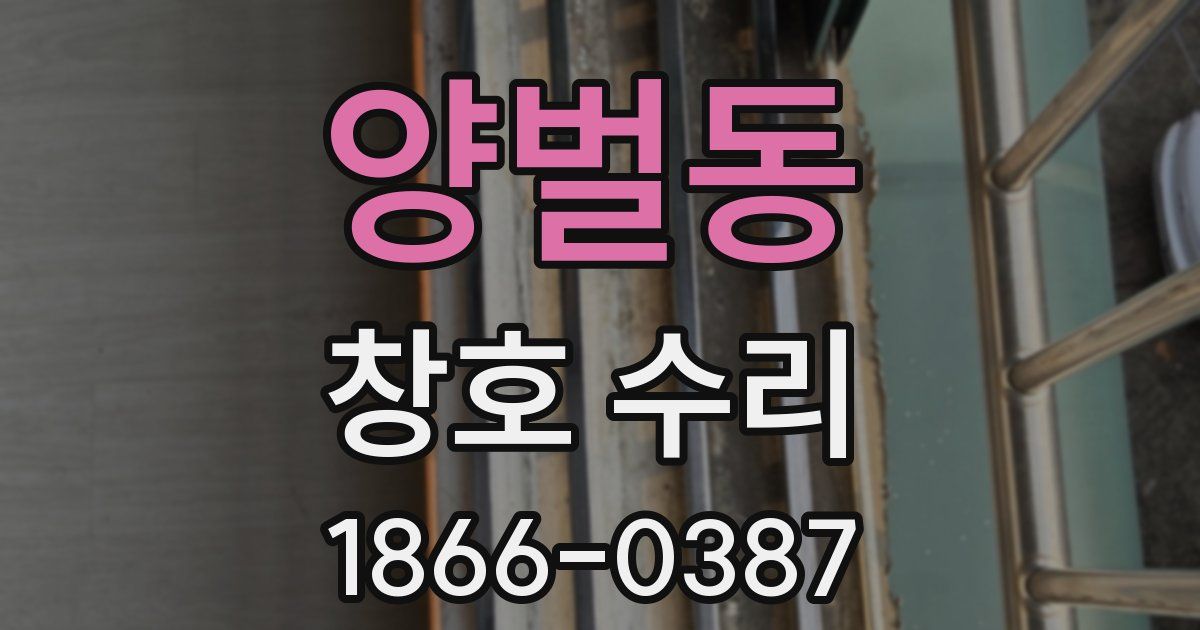 양벌동 창호 수리