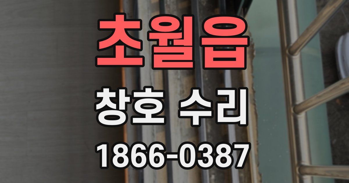 초월읍 창호 수리