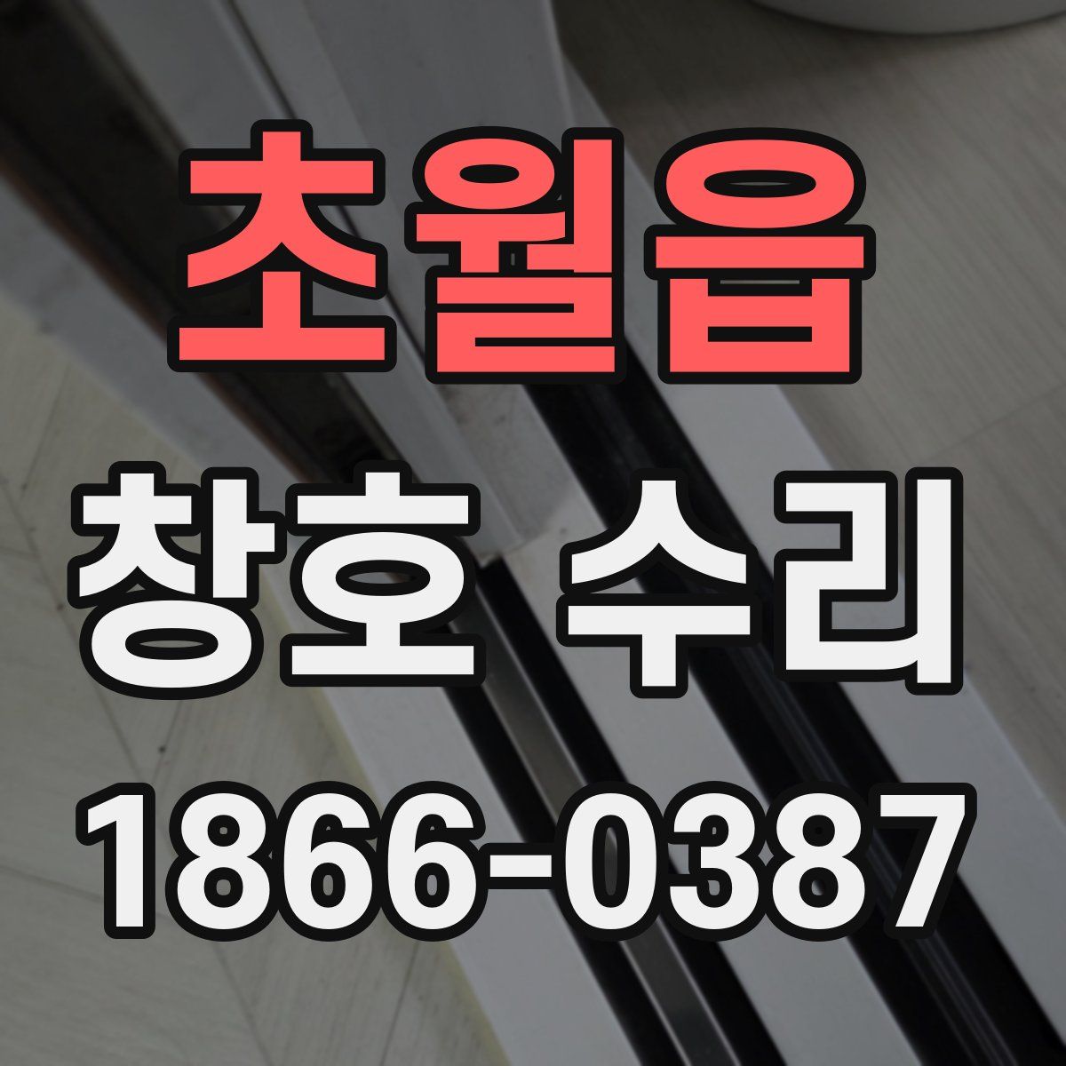 초월읍 창호 수리