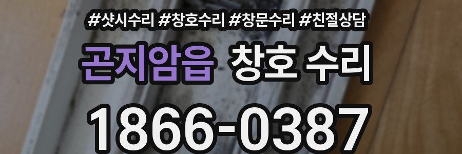 곤지암읍 창호 수리
