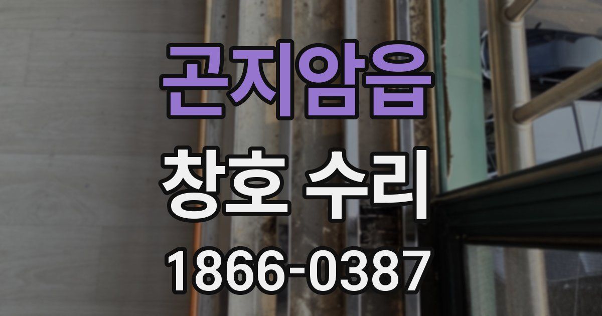 곤지암읍 창호 수리