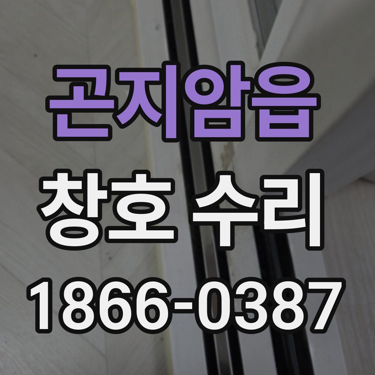 곤지암읍 창호 수리
