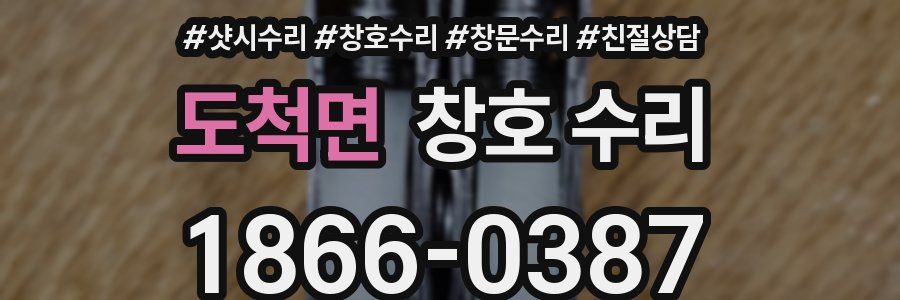 도척면 창호 수리