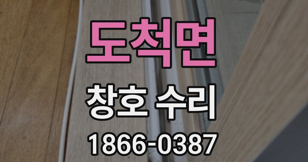 도척면 창호 수리