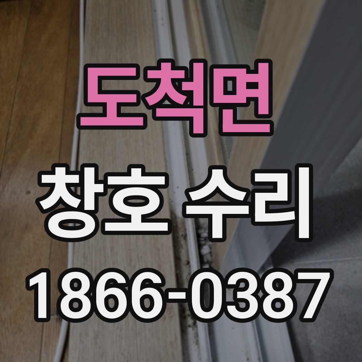 도척면 창호 수리