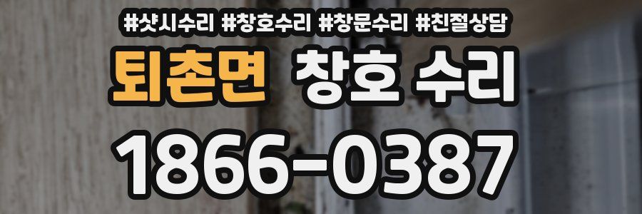 퇴촌면 창호 수리