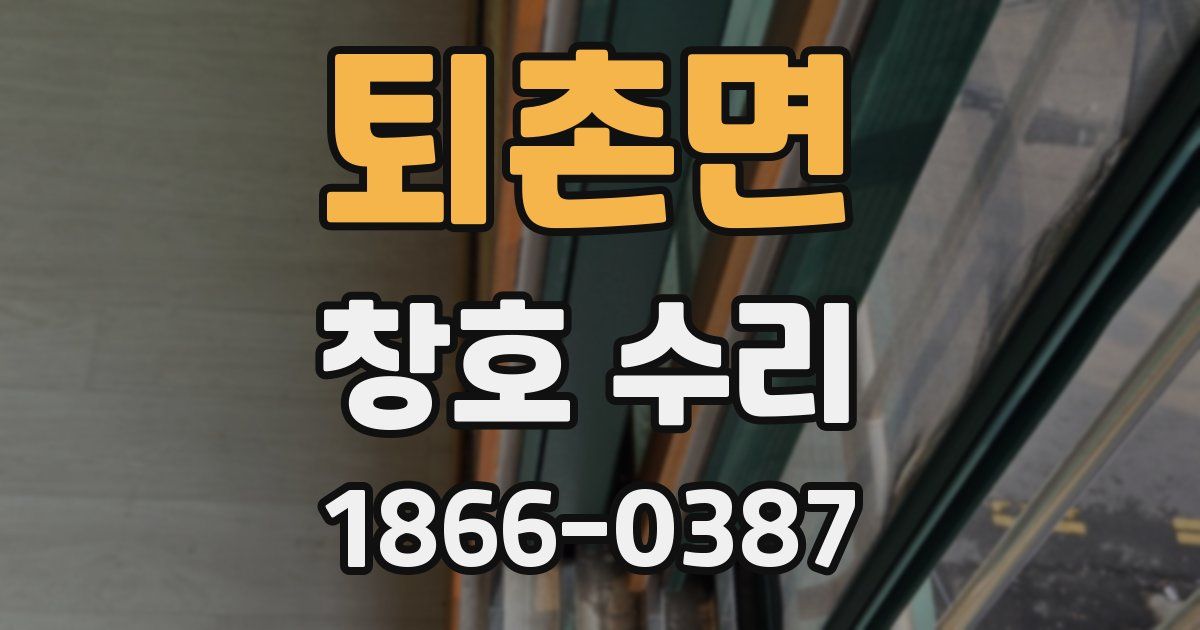 퇴촌면 창호 수리