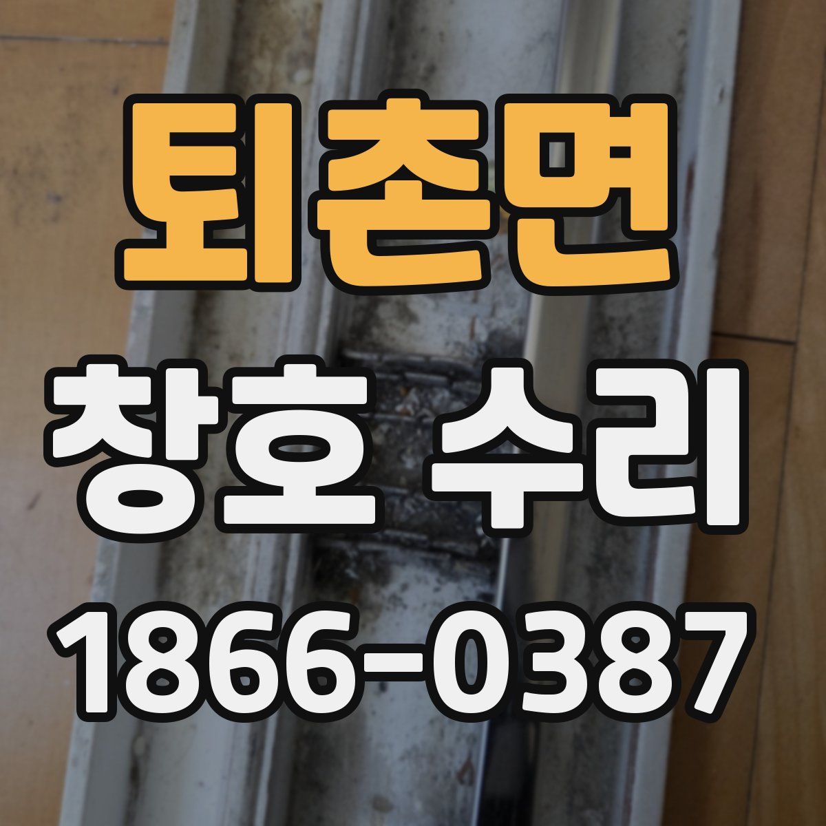 퇴촌면 창호 수리