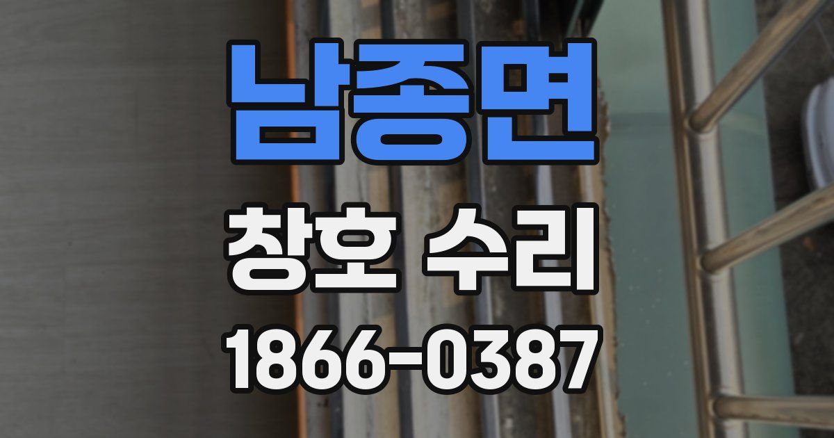 남종면 창호 수리