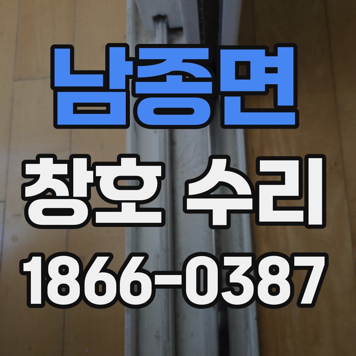 남종면 창호 수리