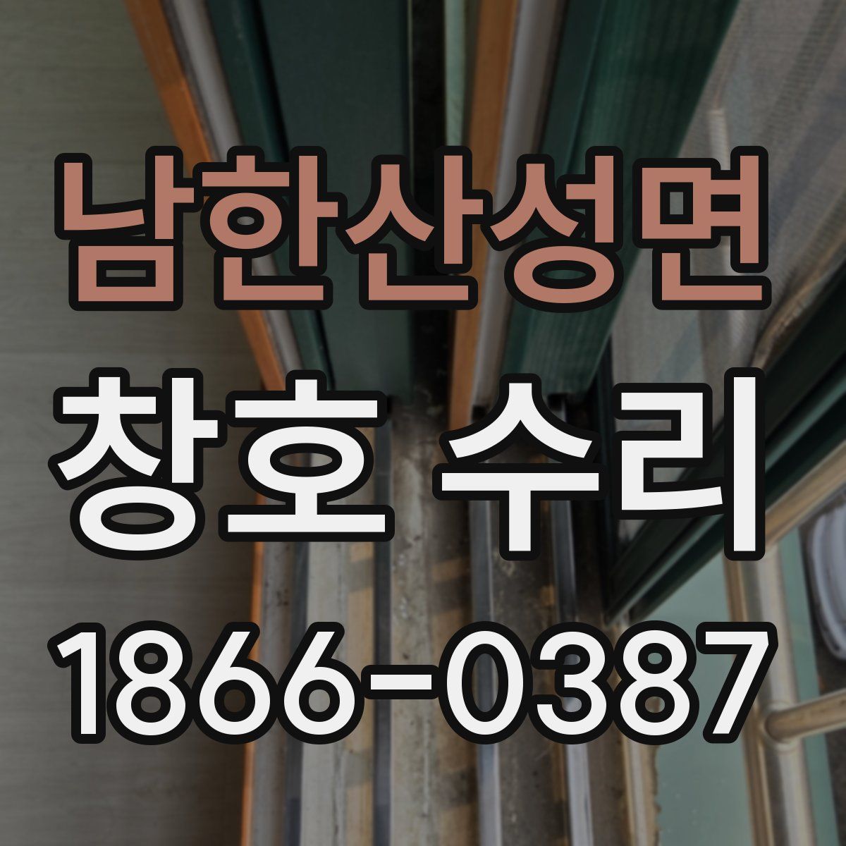 남한산성면 창호 수리