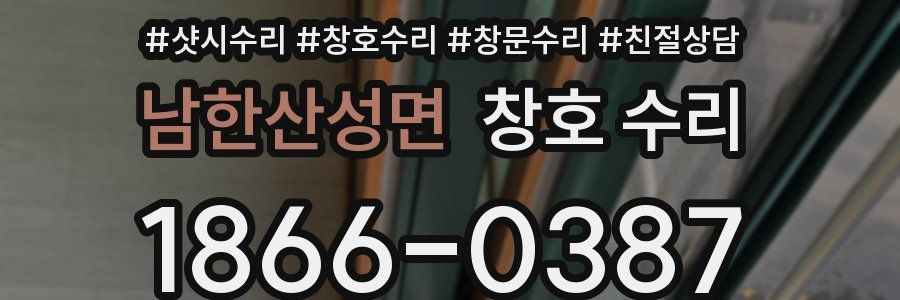 남한산성면 창호 수리