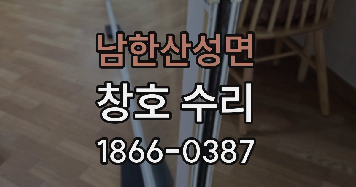 남한산성면 창호 수리