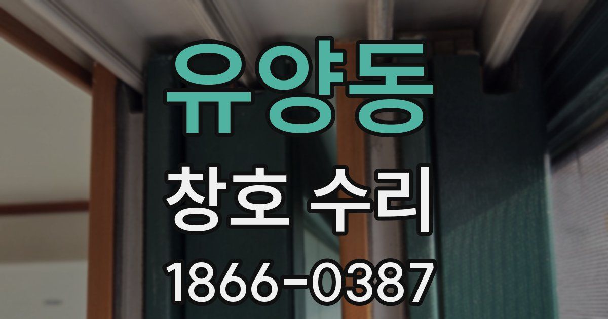 유양동 창호 수리