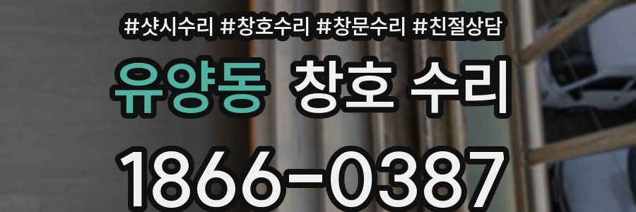 유양동 창호 수리