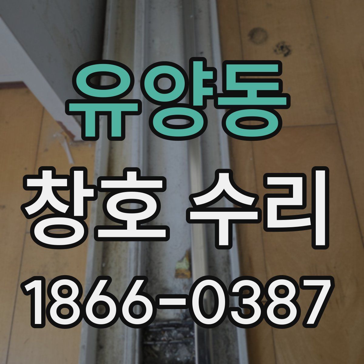 유양동 창호 수리