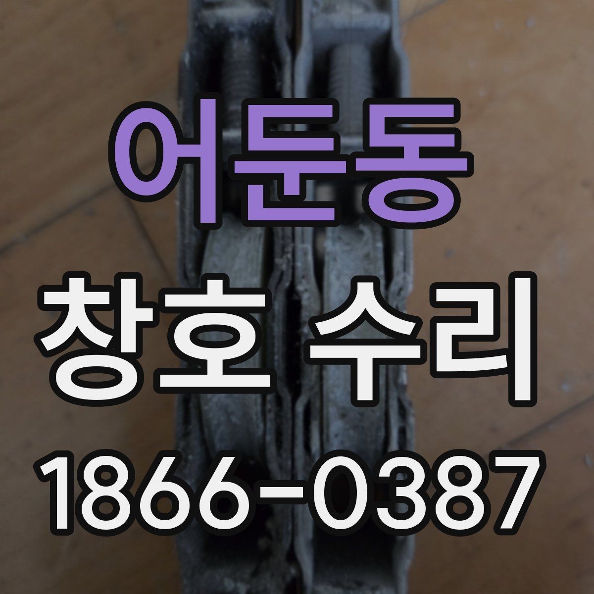 어둔동 창호 수리 후 만족도를 높이는 점검 항목