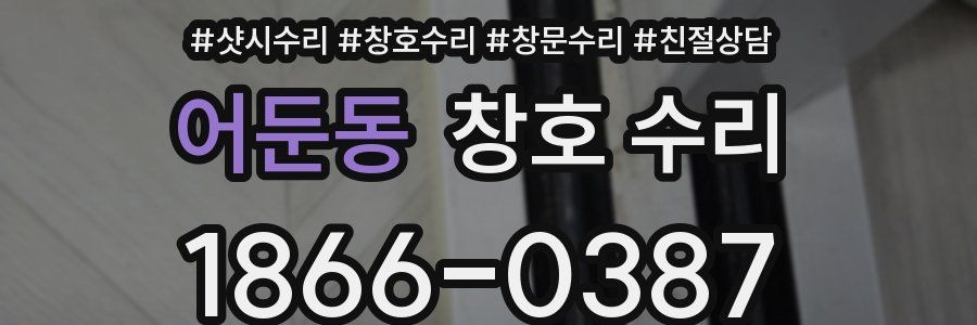 어둔동 창호 수리