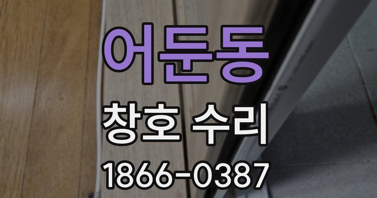 어둔동 창호 수리