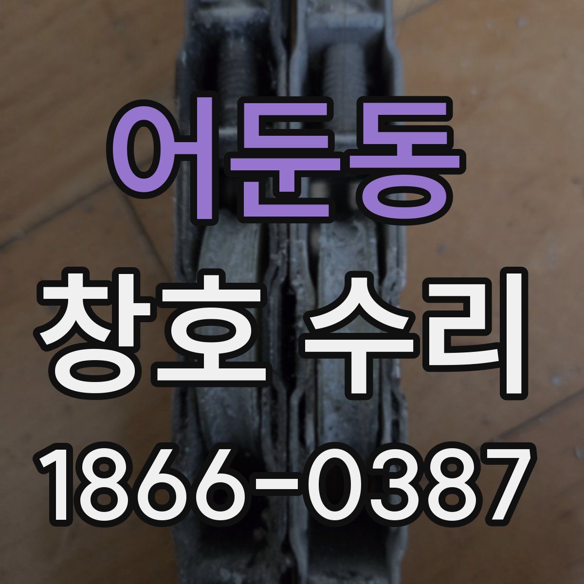어둔동 창호 수리