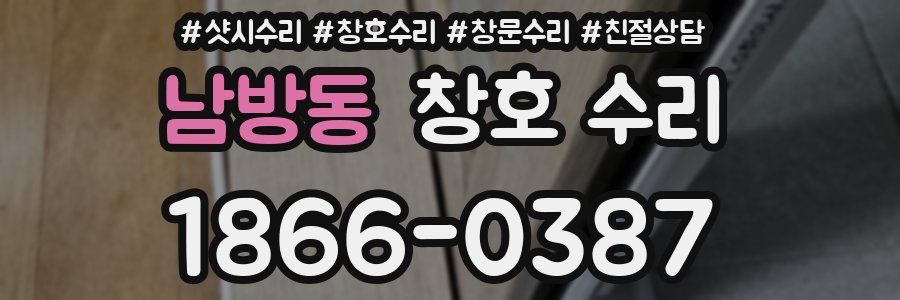 남방동 창호 수리