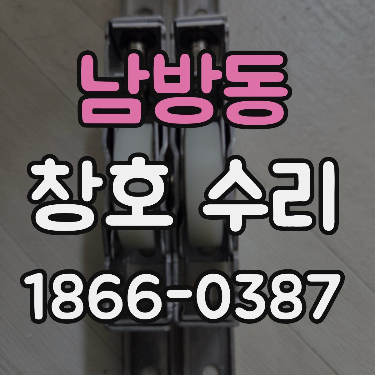 남방동 창호 수리