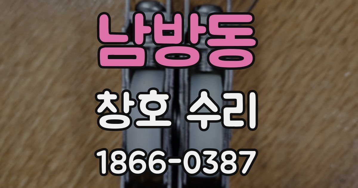 남방동 창호 수리