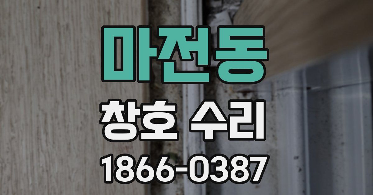 마전동 창호 수리