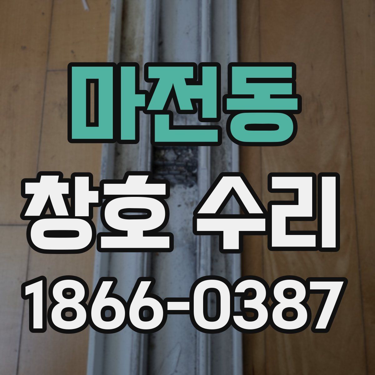 마전동 창호 수리