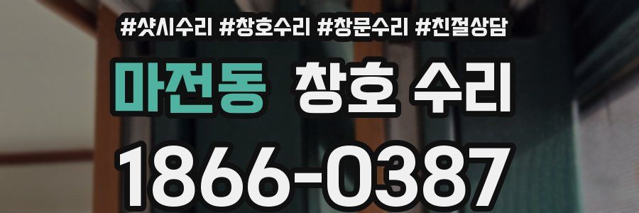 마전동 창호 수리