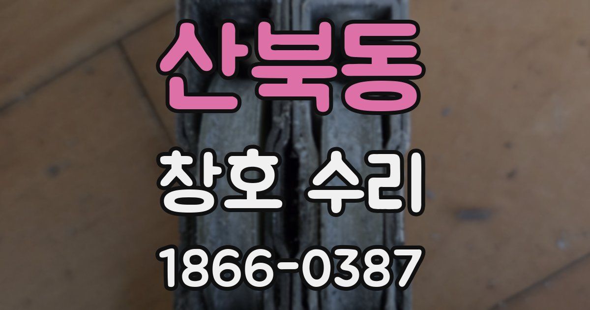 산북동 창호 수리