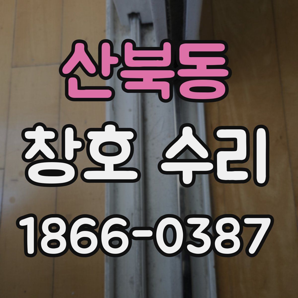 산북동 창호 수리