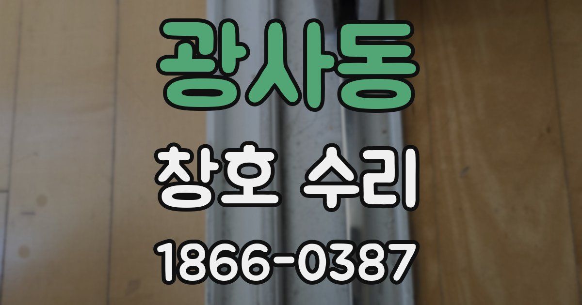 광사동 창호 수리