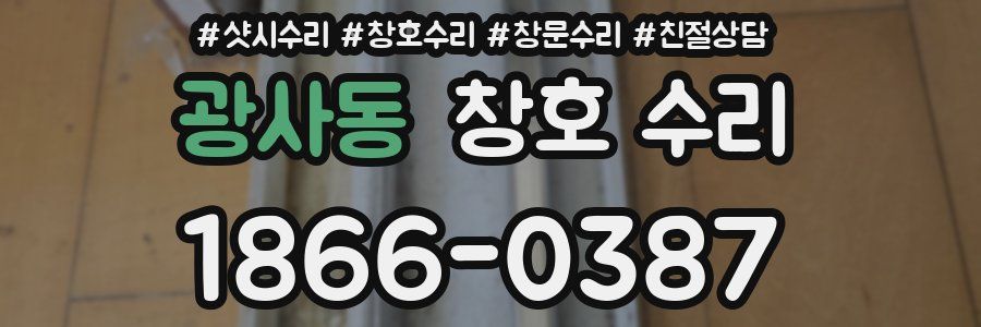 광사동 창호 수리