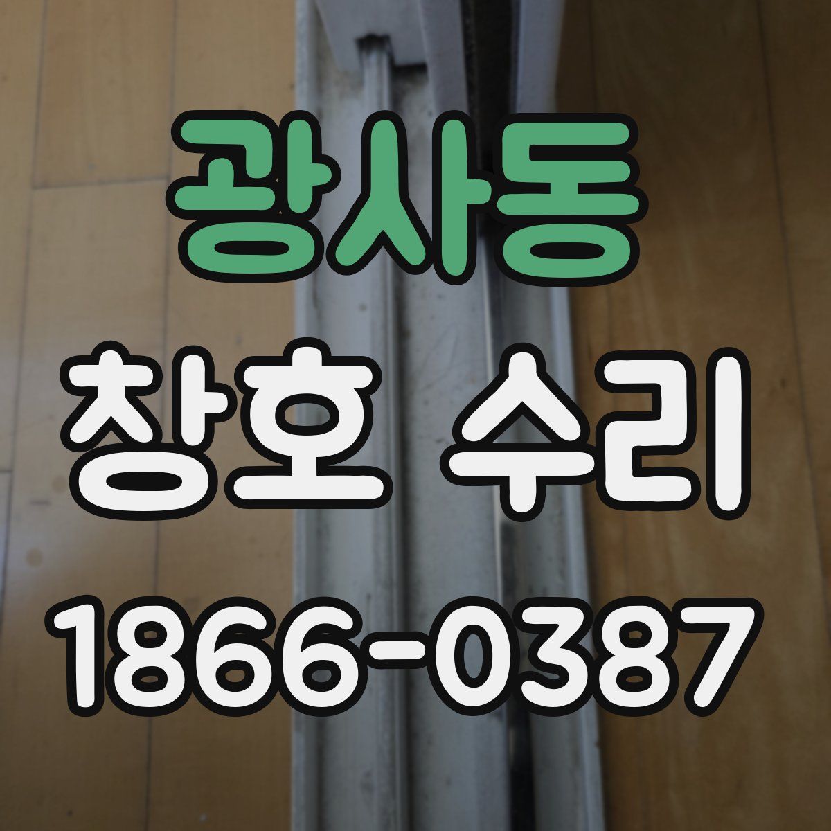 광사동 창호 수리