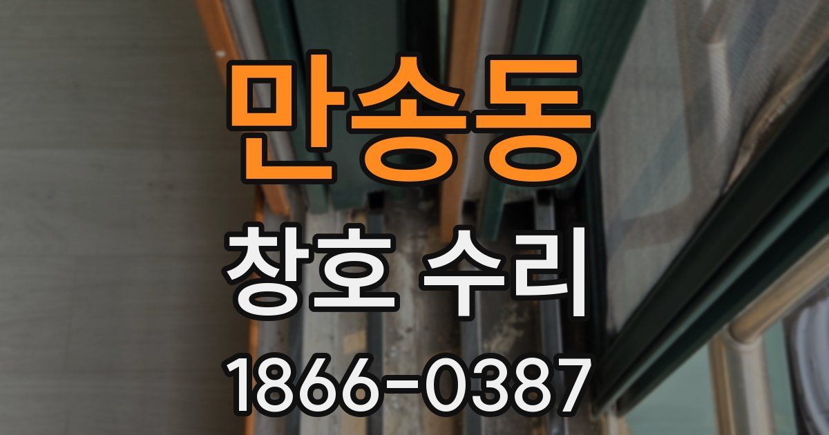 만송동 창호 수리