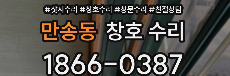 만송동 창호 수리