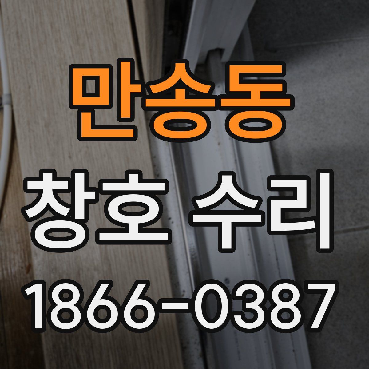 만송동 창호 수리