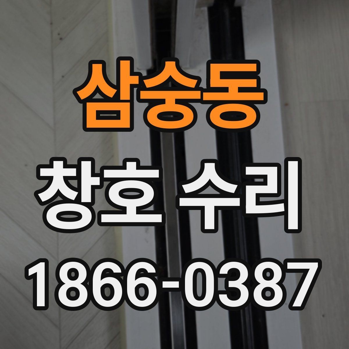 삼숭동 창호 수리 비용과 확인할 항목