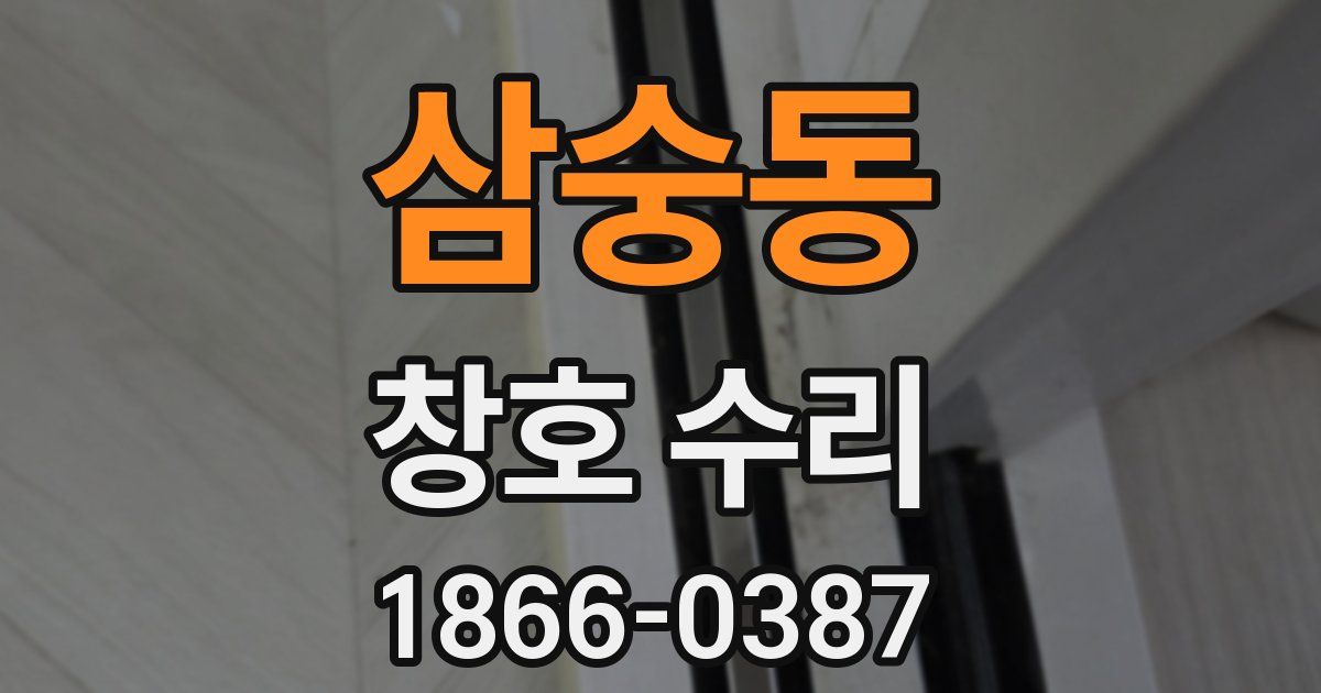 삼숭동 창호 수리