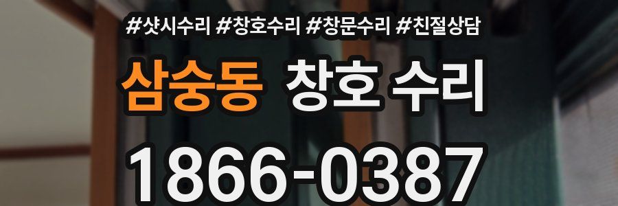 삼숭동 창호 수리